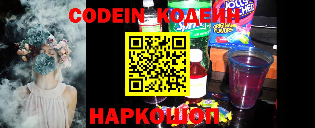 Кодеин напиток Lean (лин) Качканар